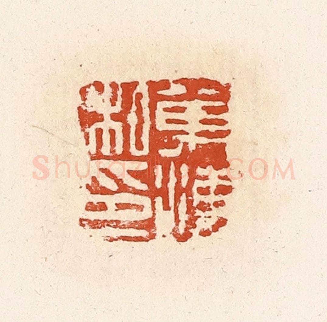 清 高庆龄、高嘉钰辑 篆刻印章作品《万海私印》
