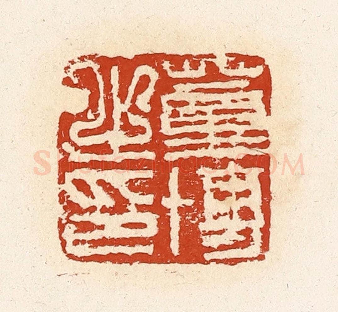 清 高庆龄、高嘉钰辑 篆刻印章作品《董博之印》