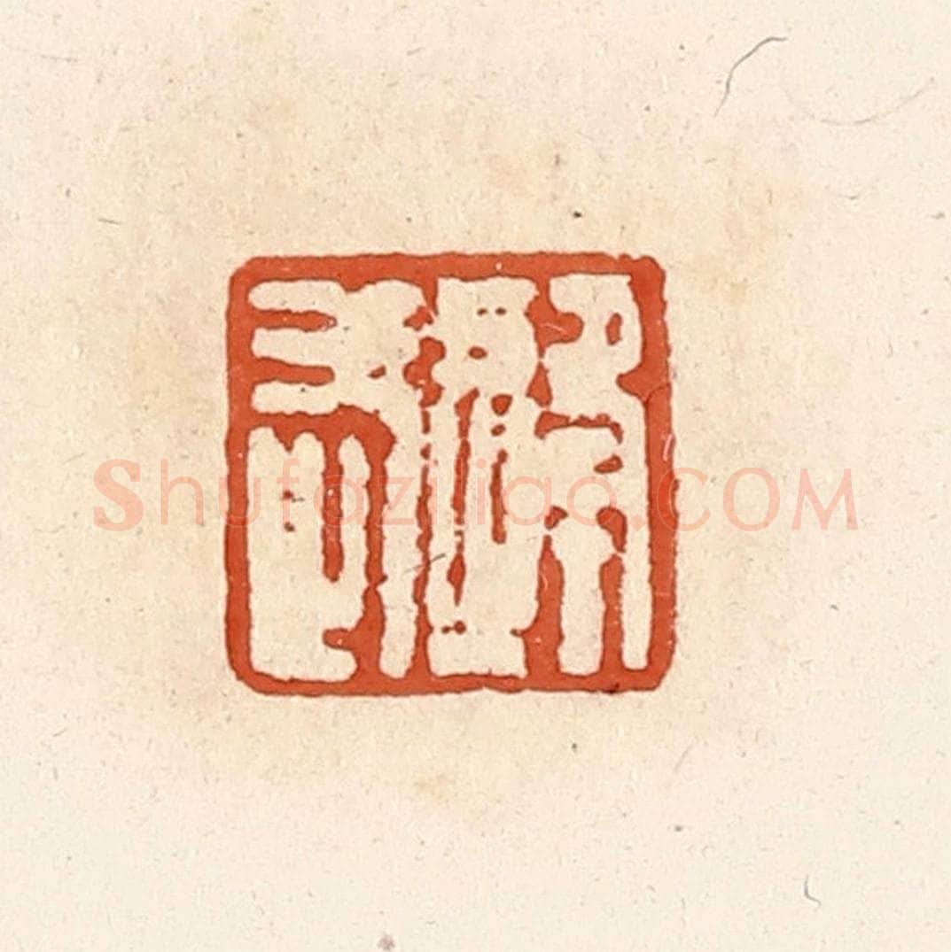 清 高庆龄、高嘉钰辑 篆刻印章作品《逄武》