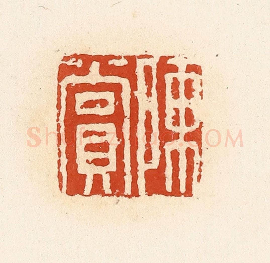 清 高庆龄、高嘉钰辑 篆刻印章作品《陈赏》