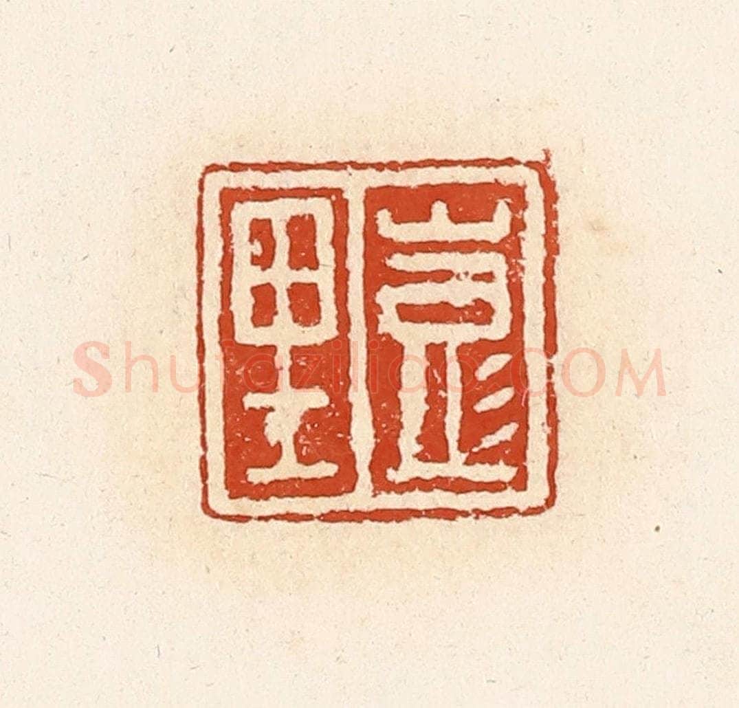 清 高庆龄、高嘉钰辑 篆刻印章作品《彭里》
