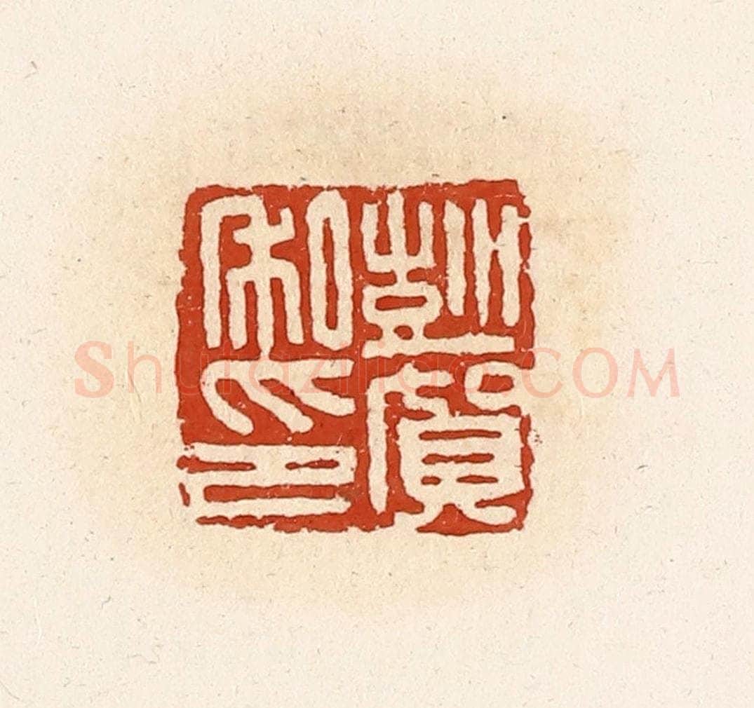 清 高庆龄、高嘉钰辑 篆刻印章作品《彭贺私印》