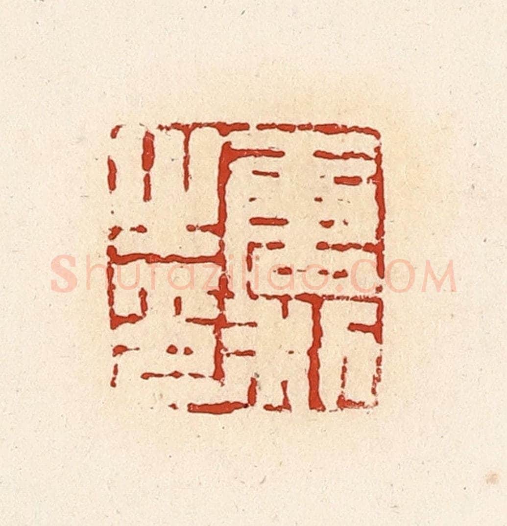 清 高庆龄、高嘉钰辑 篆刻印章作品《唐利之印》