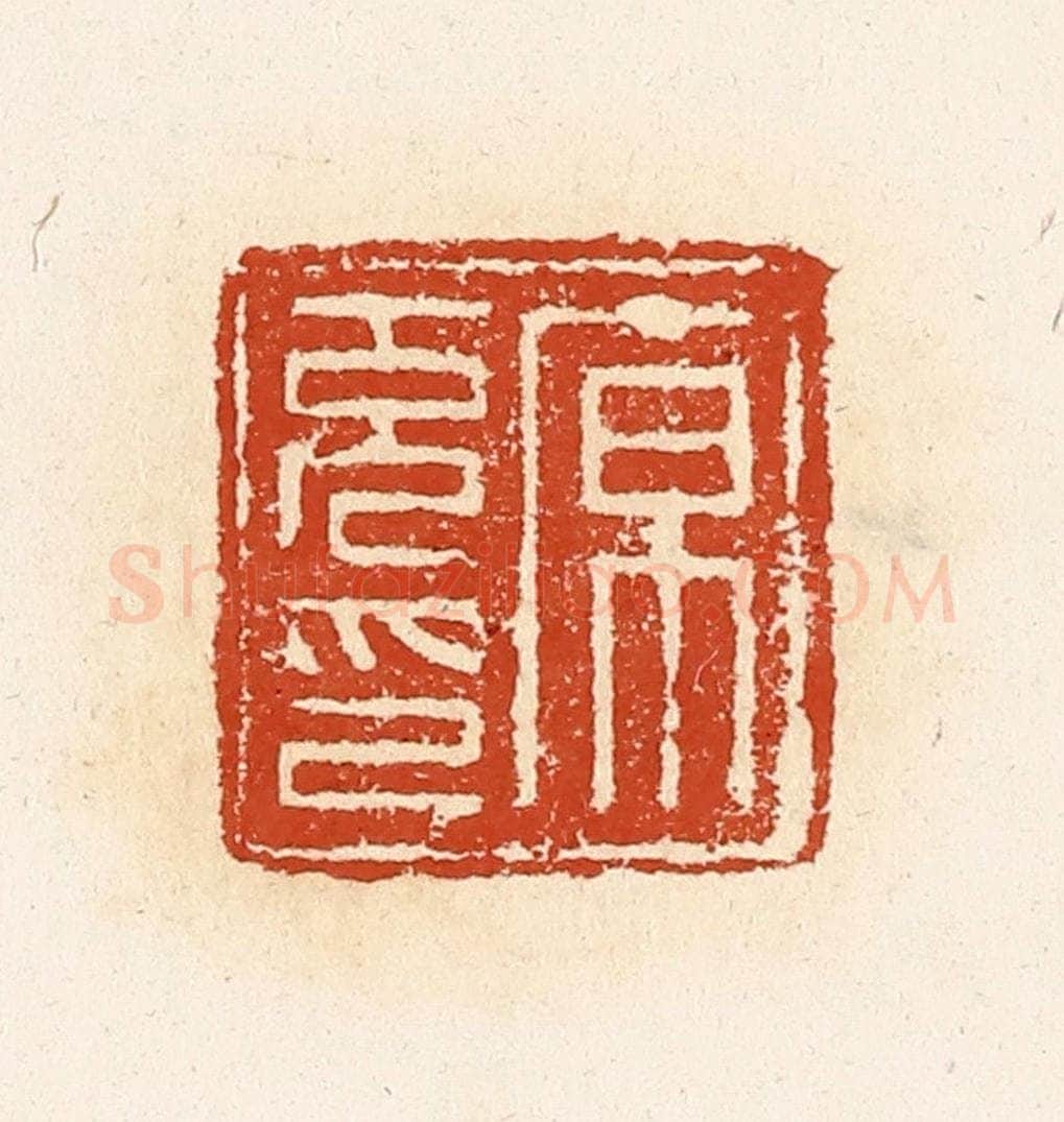 清 高庆龄、高嘉钰辑 篆刻印章作品《原充印》