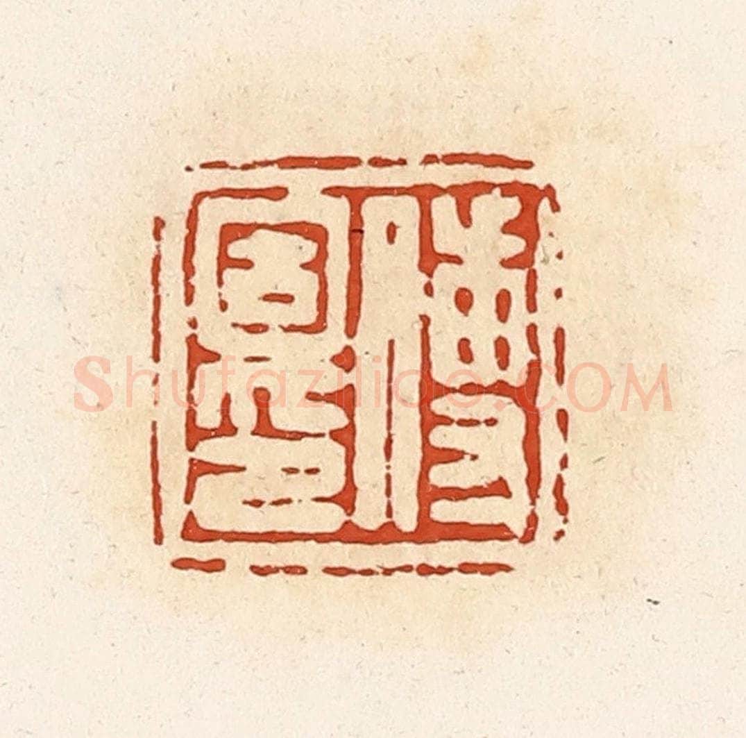 清 高庆龄、高嘉钰辑 篆刻印章作品《传固印》