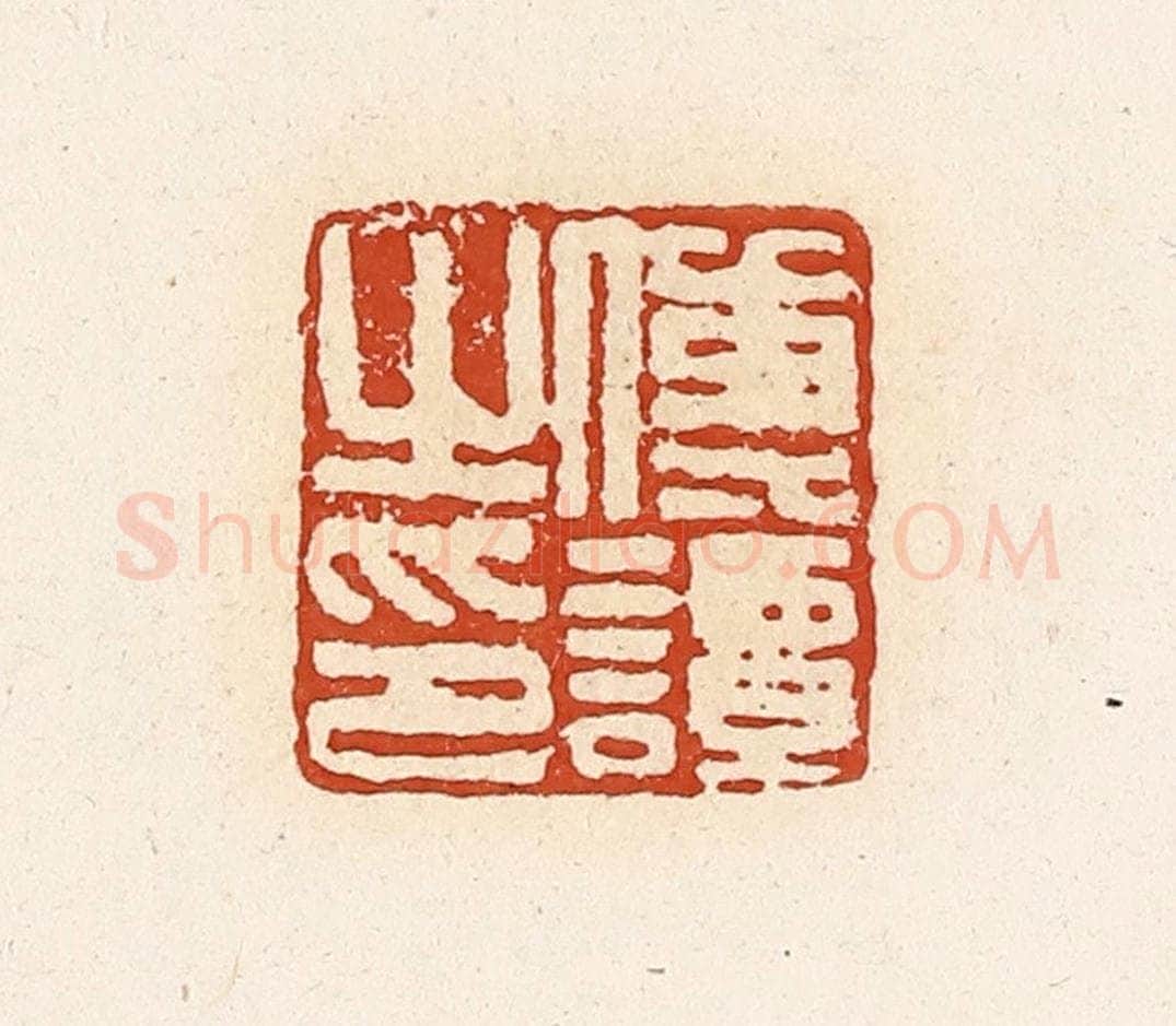 清 高庆龄、高嘉钰辑 篆刻印章作品《传谭之印》