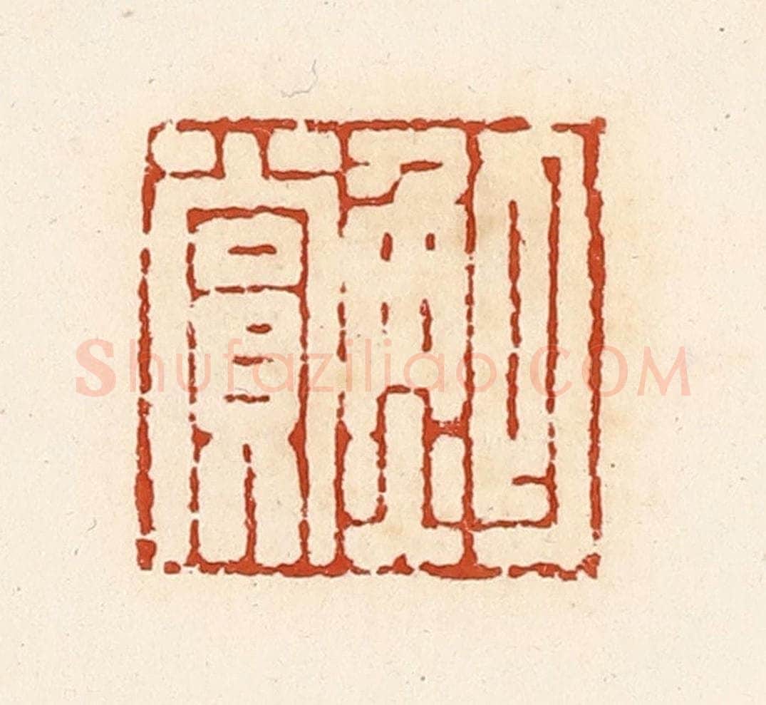 清 高庆龄、高嘉钰辑 篆刻印章作品《鲍赏》