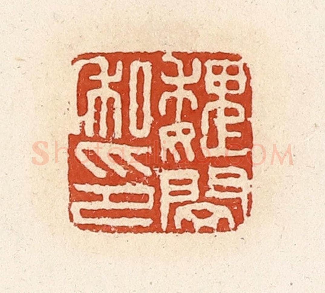 清 高庆龄、高嘉钰辑 篆刻印章作品《魏闵私印》