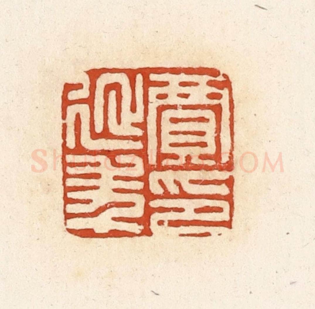 清 高庆龄、高嘉钰辑 篆刻印章作品《贾延年印》