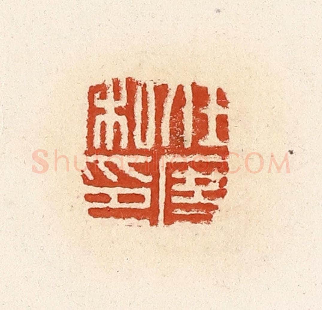清 高庆龄、高嘉钰辑 篆刻印章作品《任度私印》