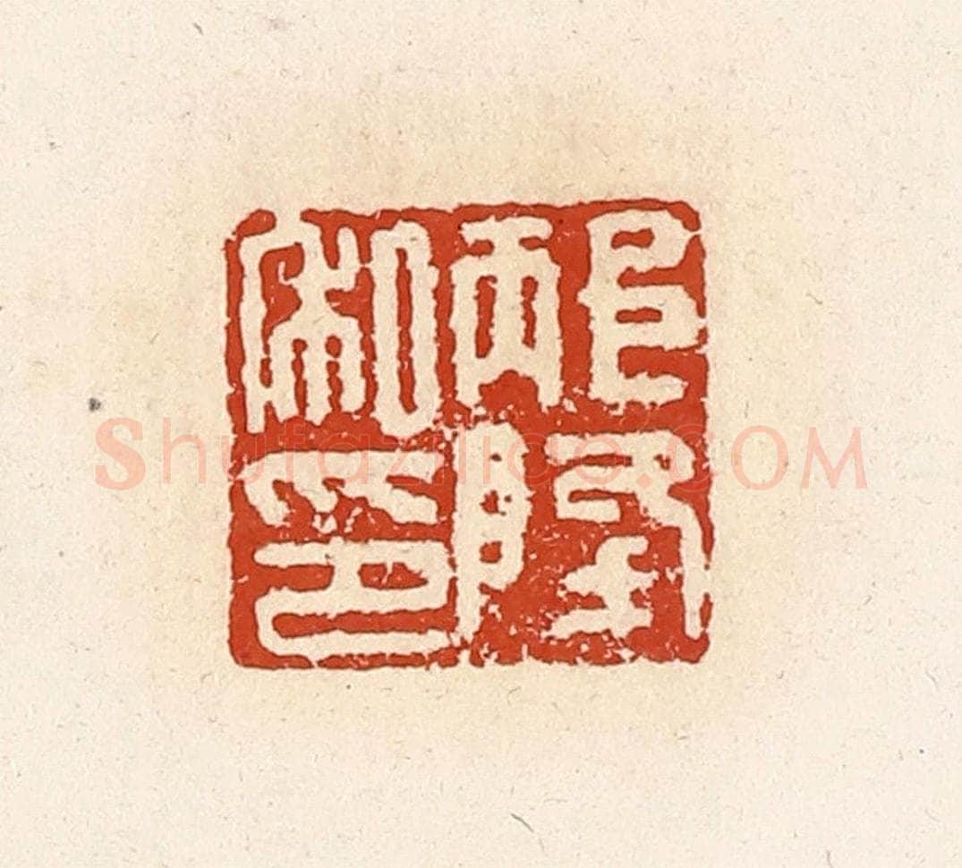 清 高庆龄、高嘉钰辑 篆刻印章作品《邴降私印》