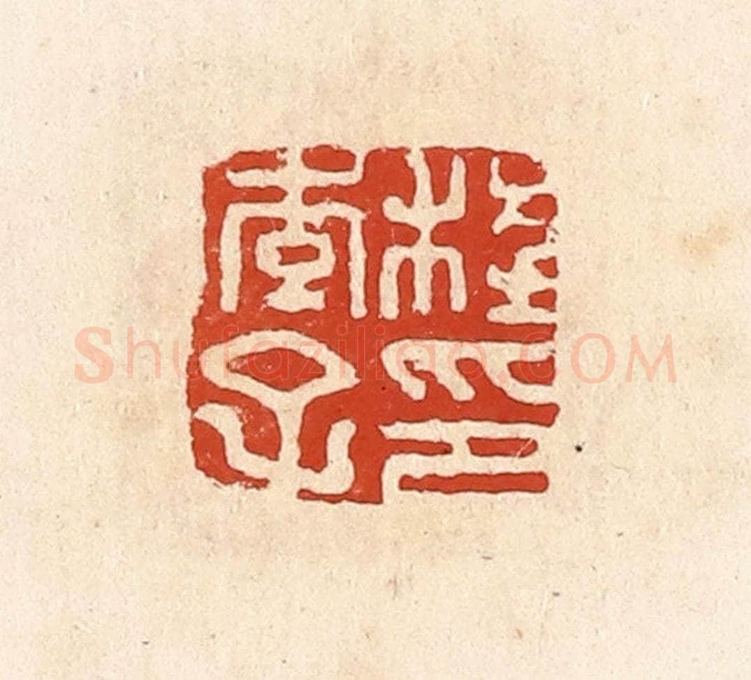 清 高庆龄、高嘉钰辑 篆刻印章作品《程季子印》