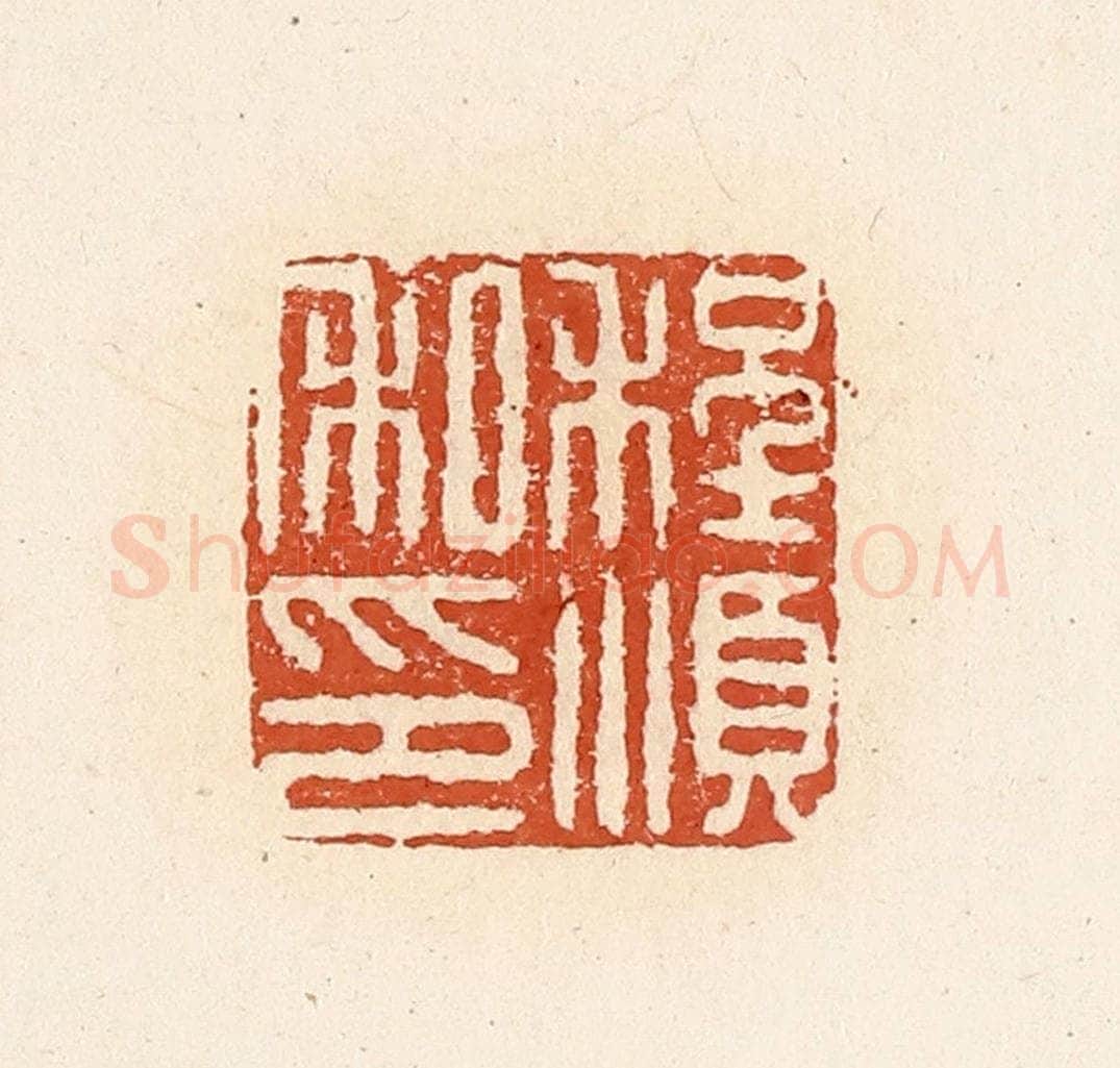 清 高庆龄、高嘉钰辑 篆刻印章作品《程顺私印》