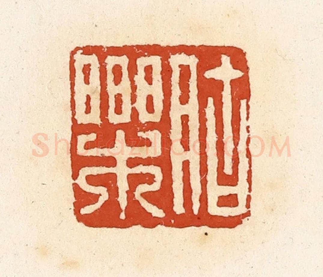 清 高庆龄、高嘉钰辑 篆刻印章作品《                                                                                                      
<script type=
