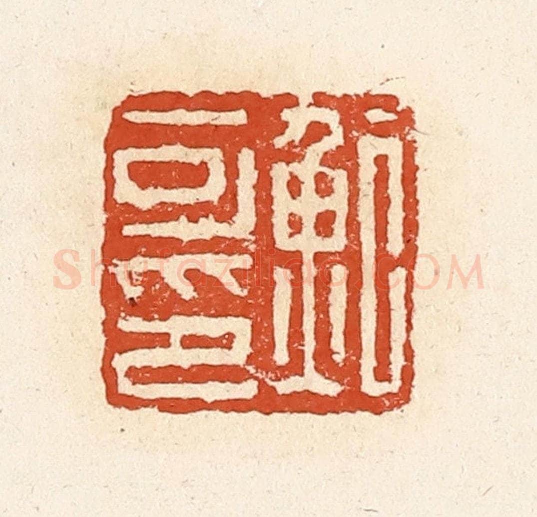 清 高庆龄、高嘉钰辑 篆刻印章作品《鲍可印》