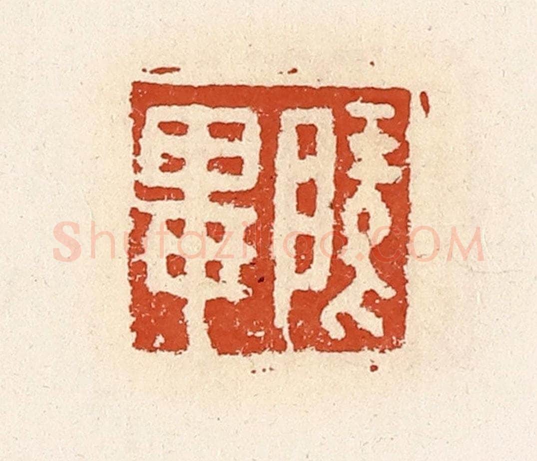 清 高庆龄、高嘉钰辑 篆刻印章作品《陵毕》