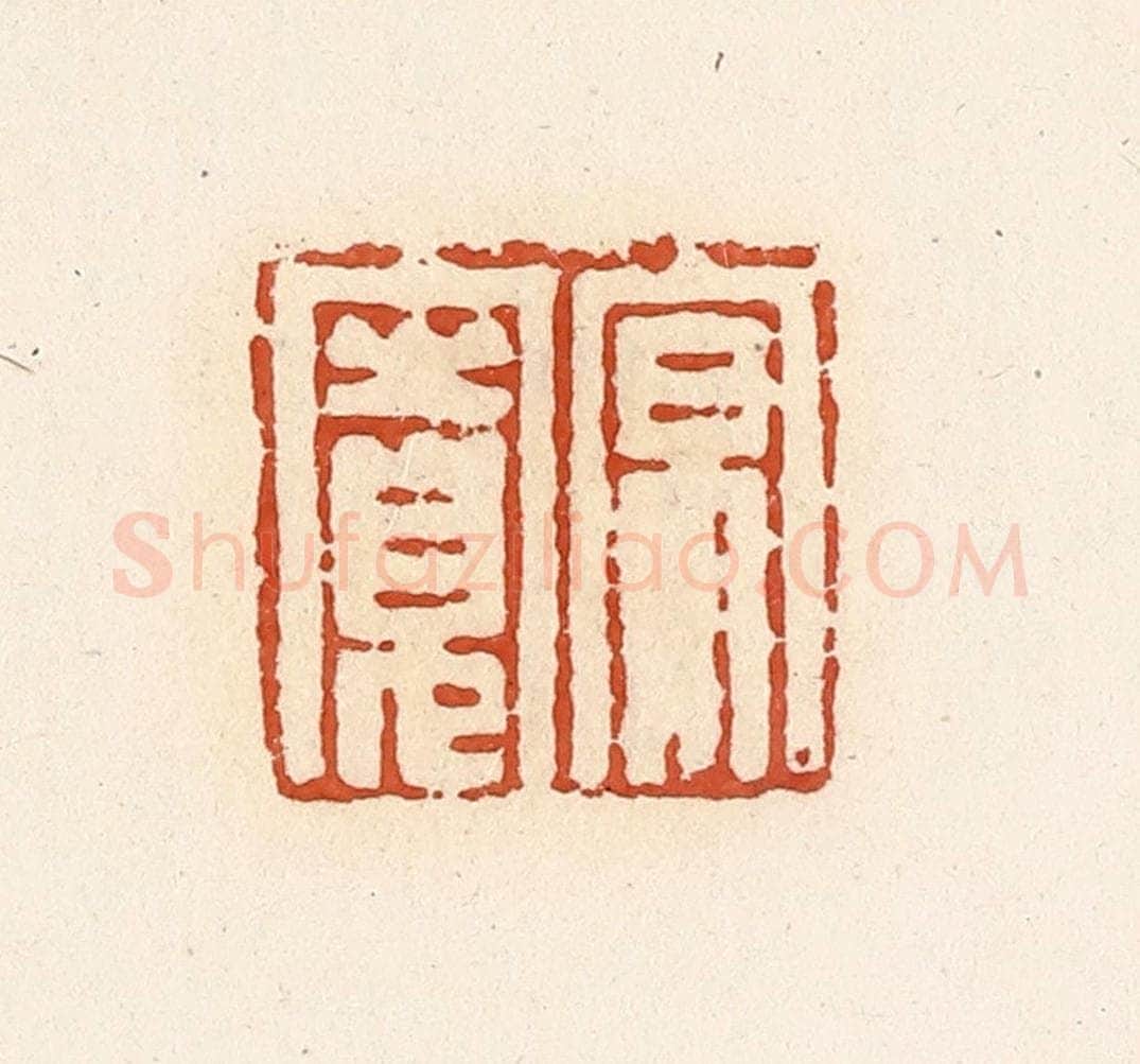 清 高庆龄、高嘉钰辑 篆刻印章作品《原宽》