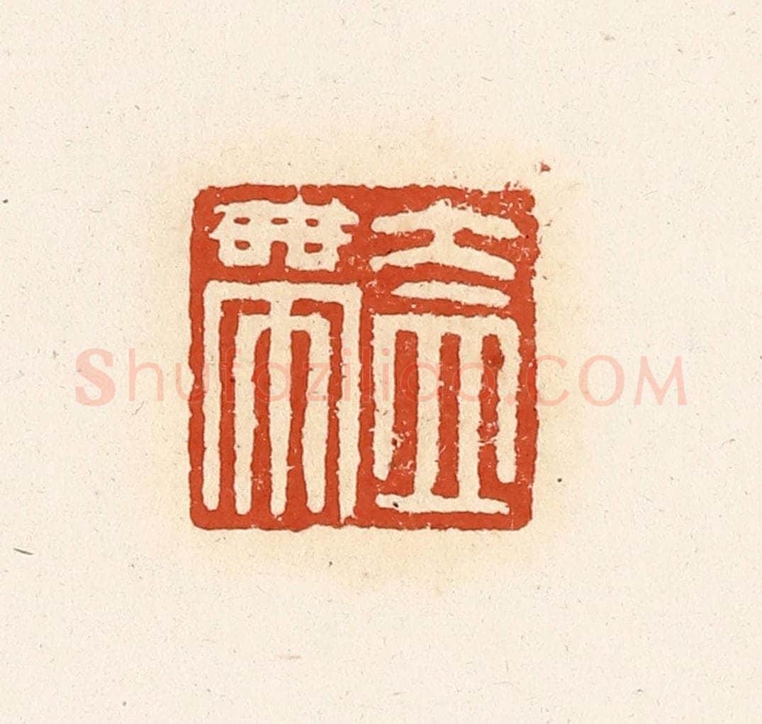 清 高庆龄、高嘉钰辑 篆刻印章作品《盍带》