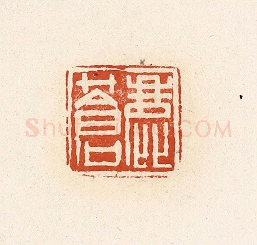 清 高庆龄、高嘉钰辑 篆刻印章作品《鹿苍》