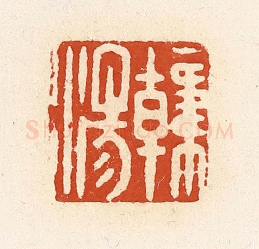 清 高庆龄、高嘉钰辑 篆刻印章作品《韩汤》