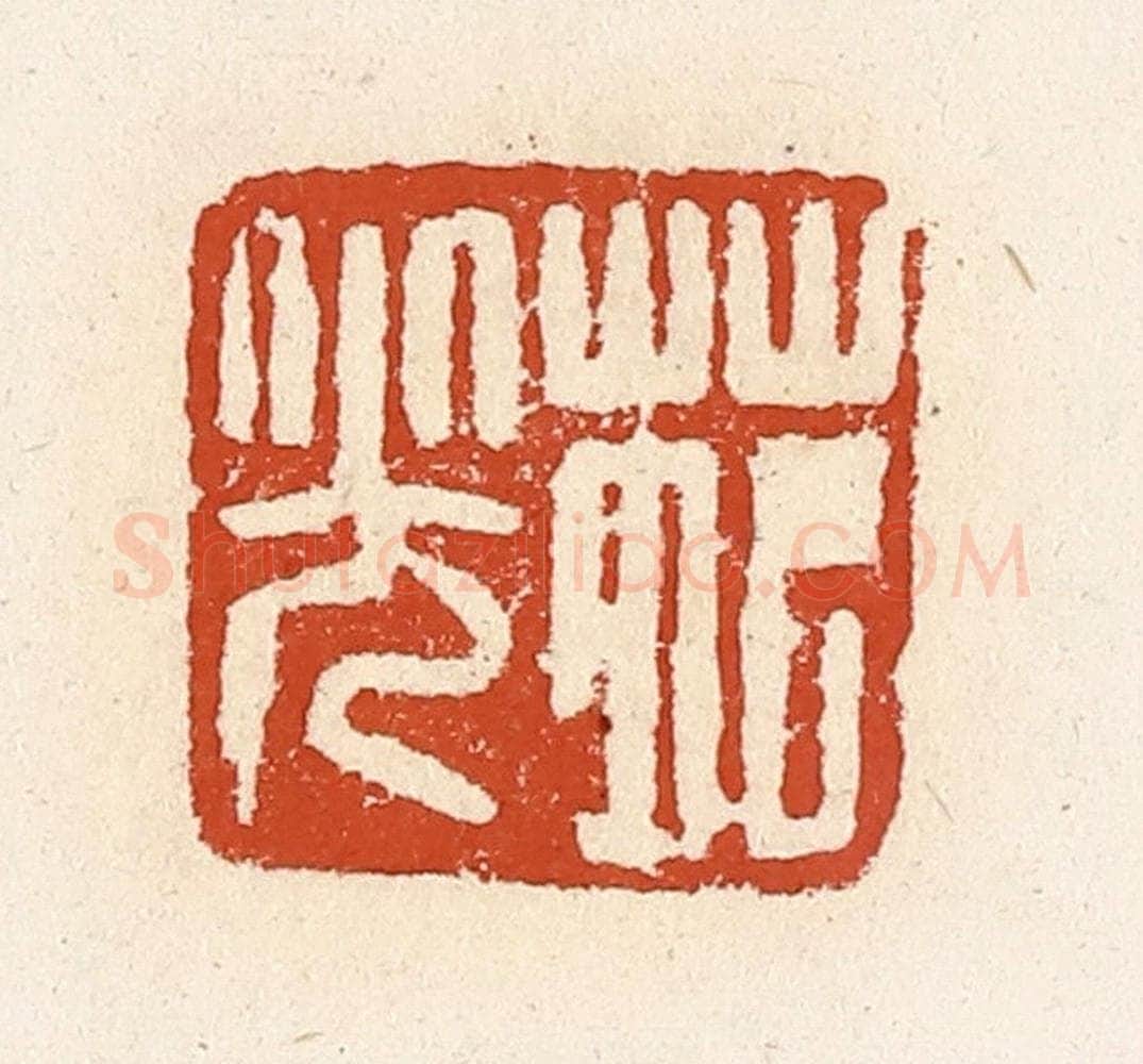 清 高庆龄、高嘉钰辑 篆刻印章作品《苑光》