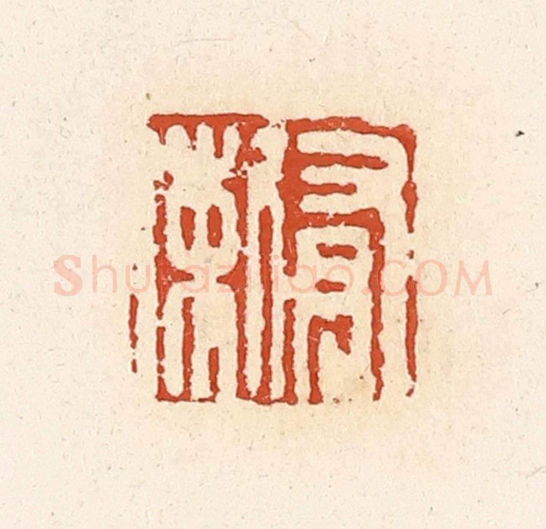 清 高庆龄、高嘉钰辑 篆刻印章作品《有剌》
