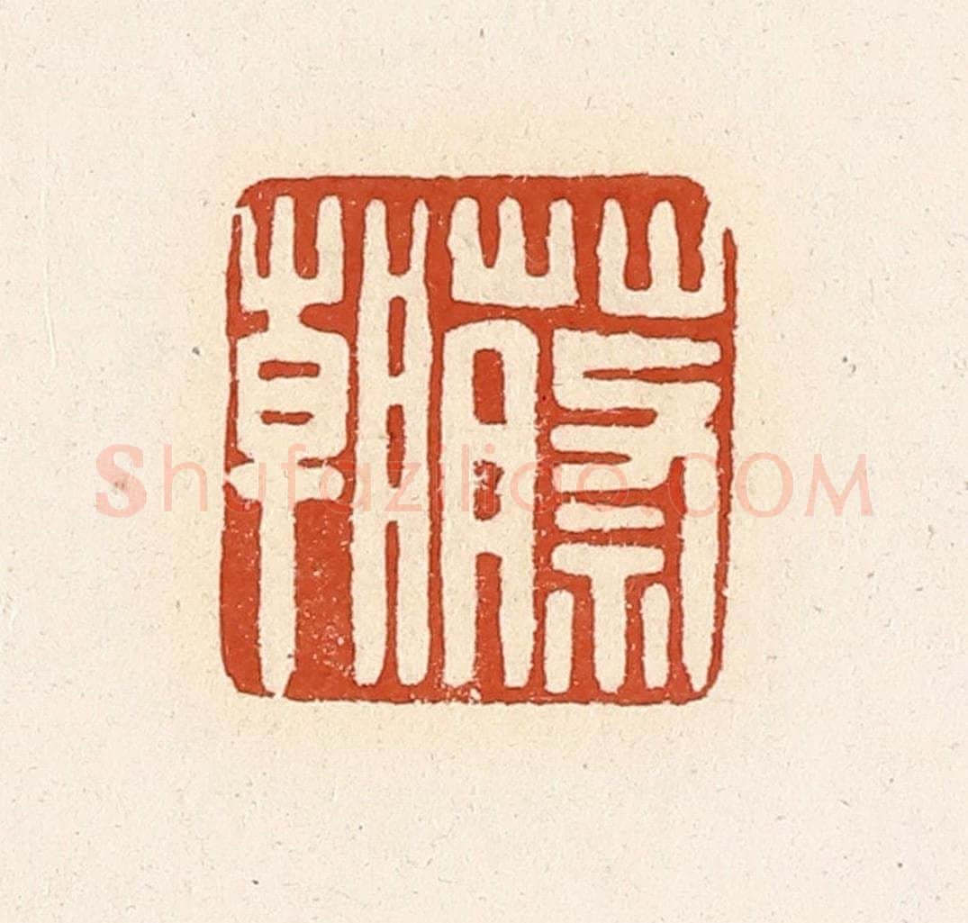 清 高庆龄、高嘉钰辑 篆刻印章作品《蔡朝》