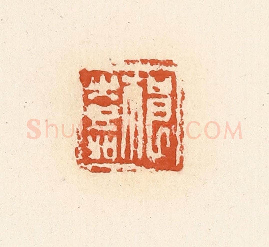 清 高庆龄、高嘉钰辑 篆刻印章作品《祁嘉》
