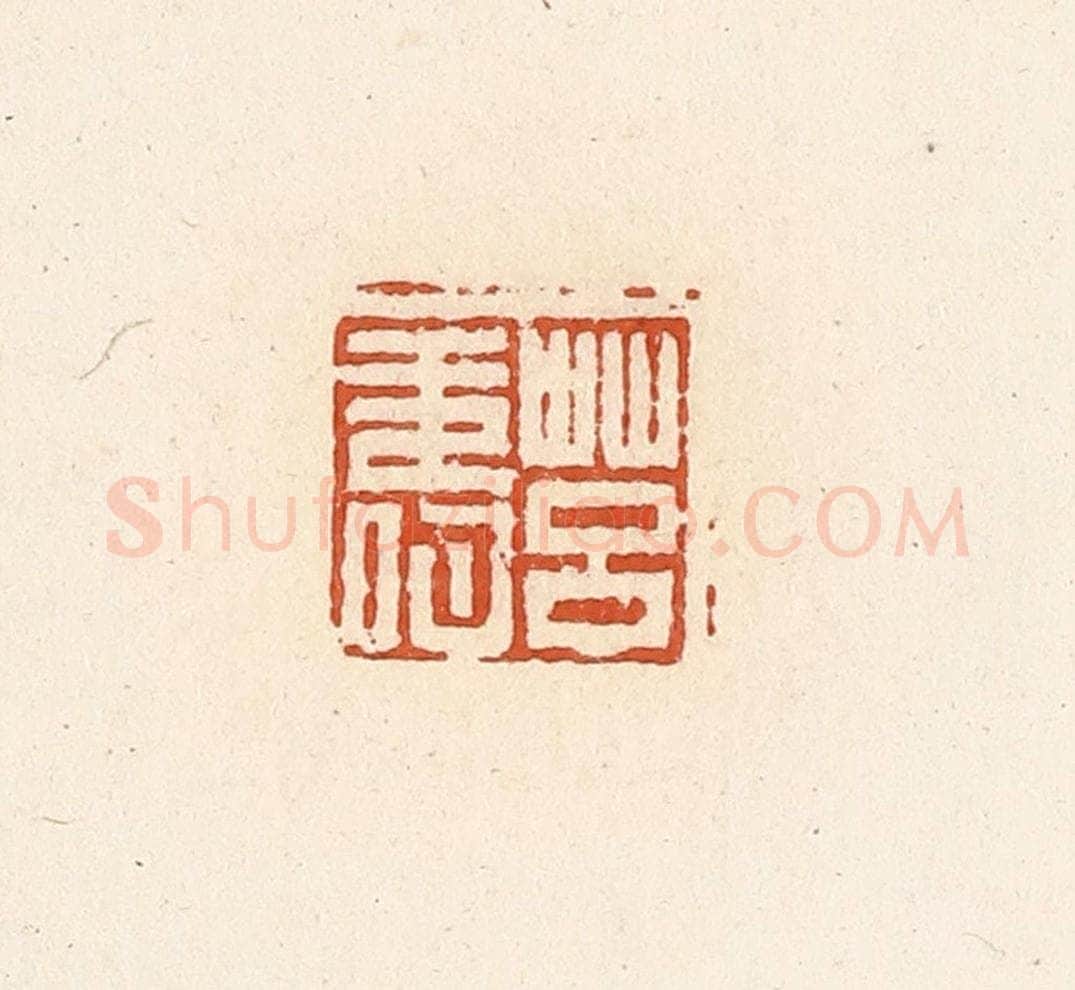 清 高庆龄、高嘉钰辑 篆刻印章作品《莒寿》