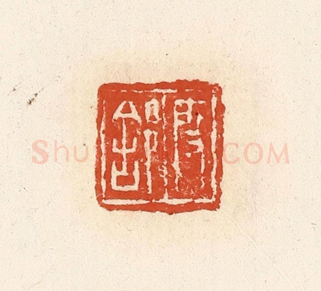 清 高庆龄、高嘉钰辑 篆刻印章作品《殷（舍阝）》