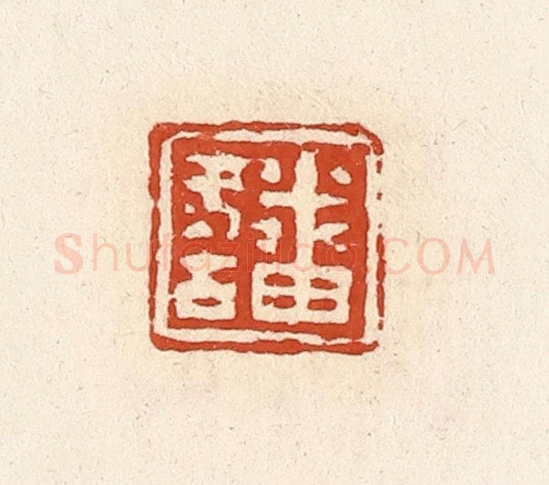 清 高庆龄、高嘉钰辑 篆刻印章作品《番冬古》