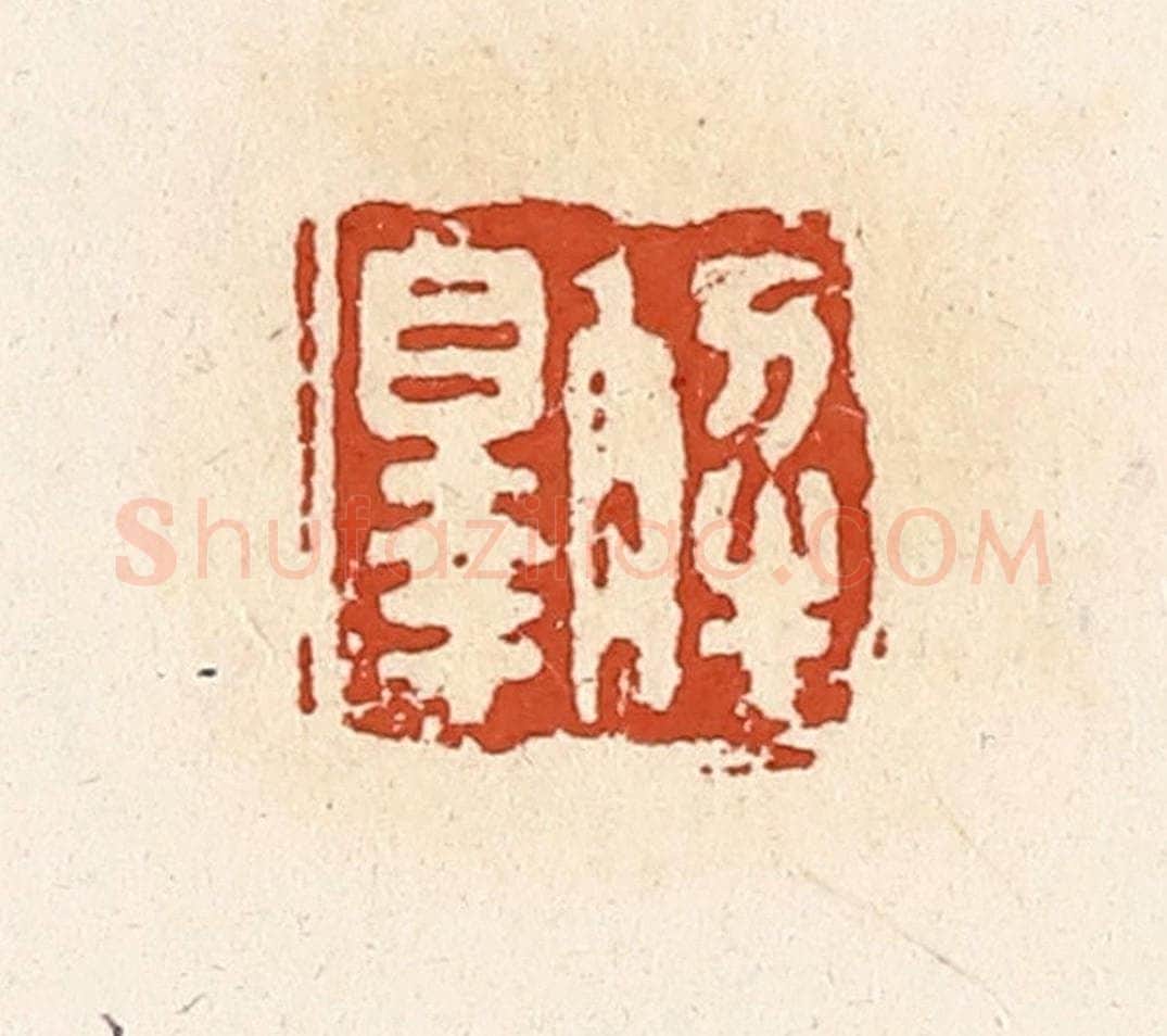 清 高庆龄、高嘉钰辑 篆刻印章作品《解辠》