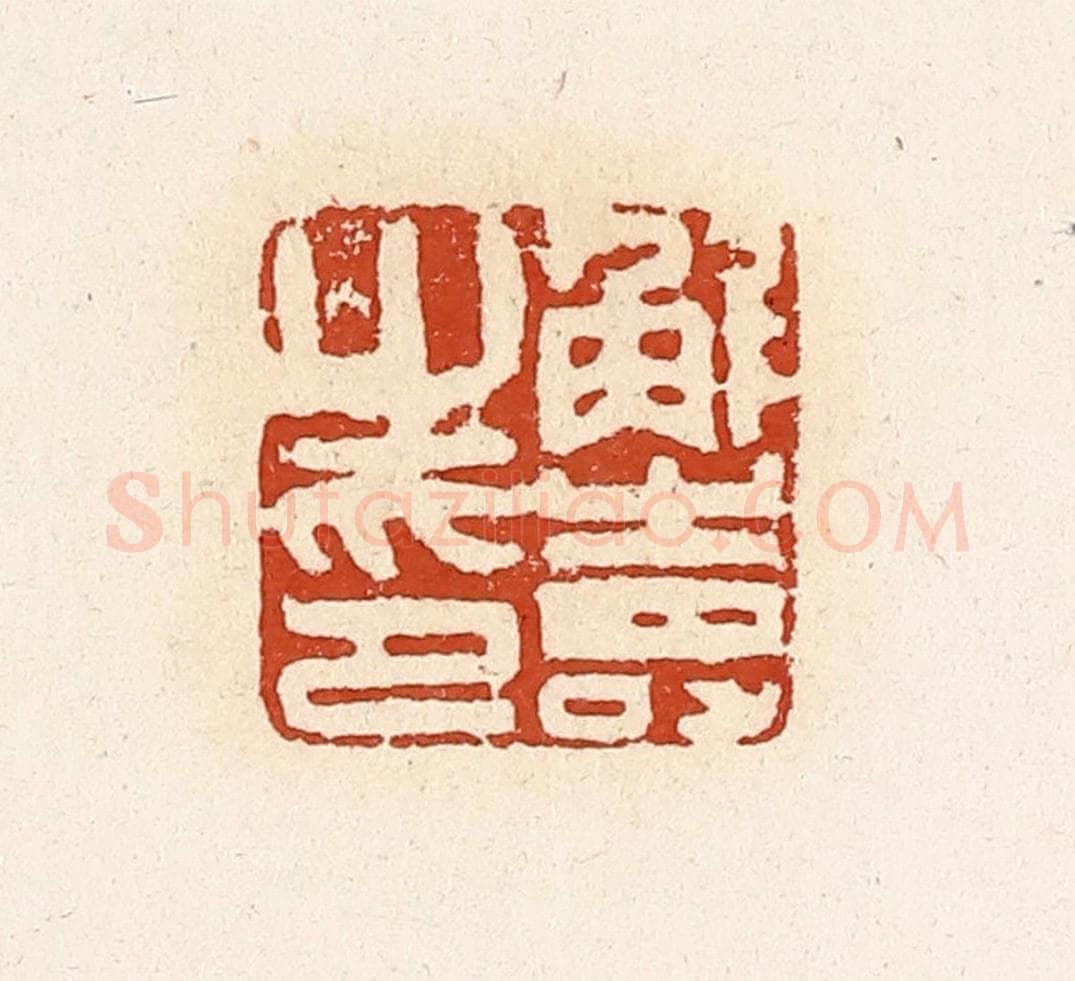 清 高庆龄、高嘉钰辑 篆刻印章作品《解寿之印》