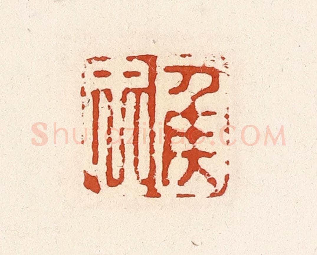 清 高庆龄、高嘉钰辑 篆刻印章作品《侯忠》