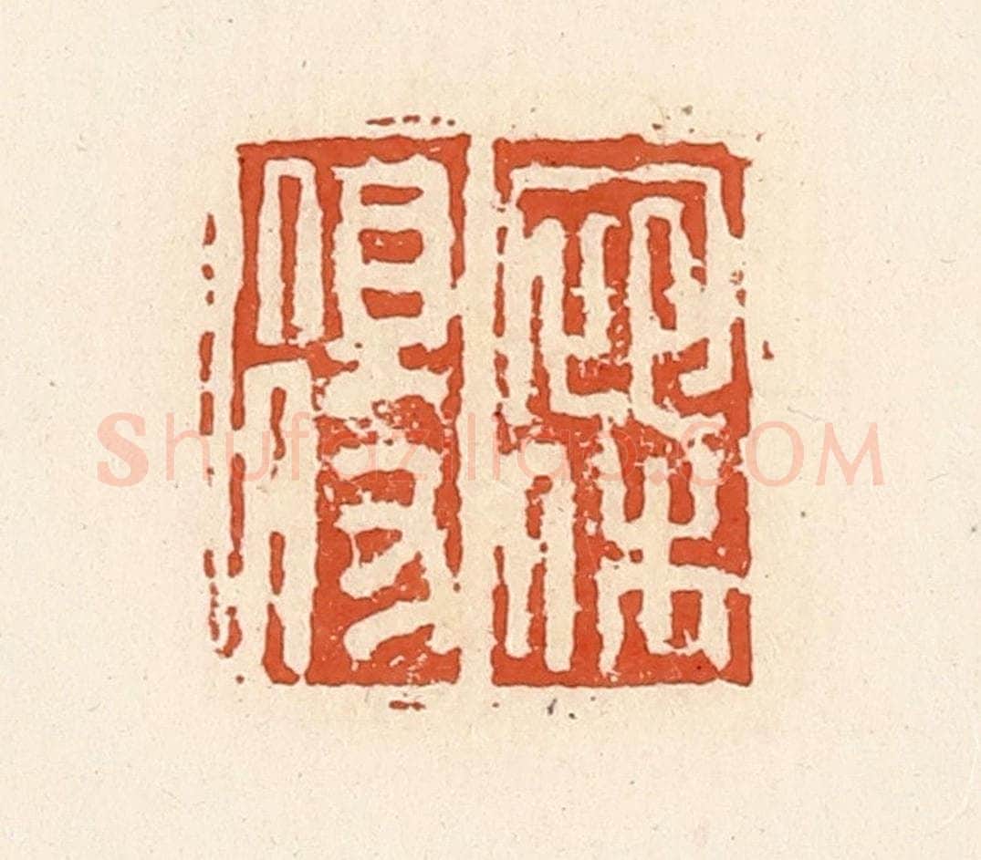 清 高庆龄、高嘉钰辑 篆刻印章作品《宛休得》