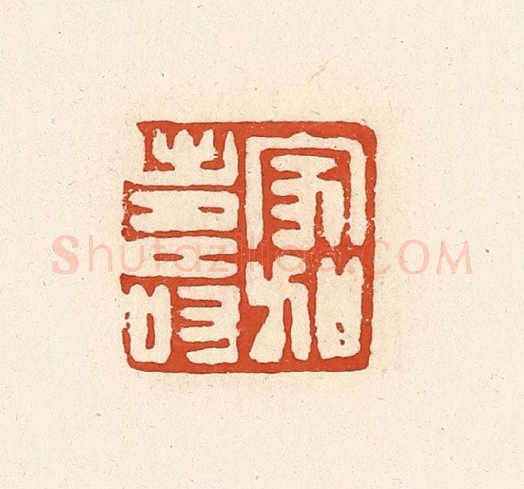清 高庆龄、高嘉钰辑 篆刻印章作品《家加寿》