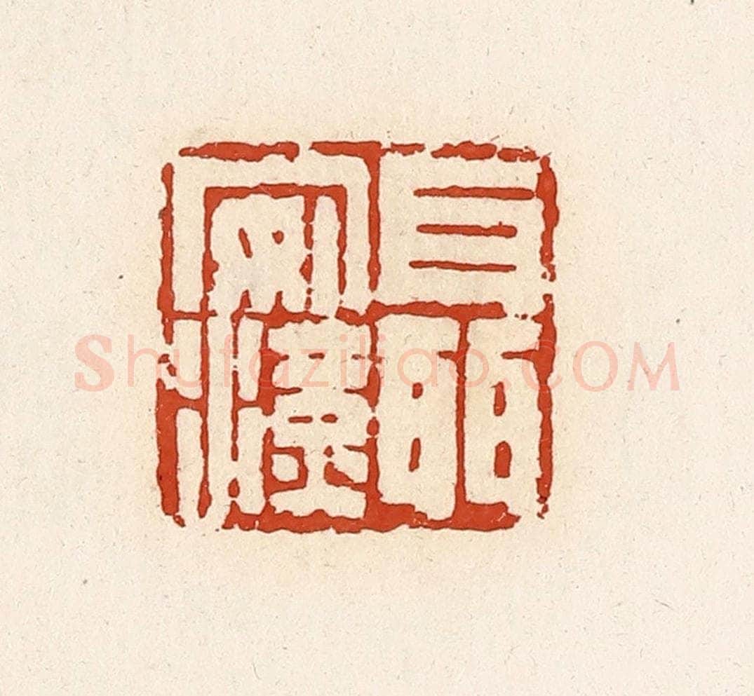 清 高庆龄、高嘉钰辑 篆刻印章作品《聂安汉》