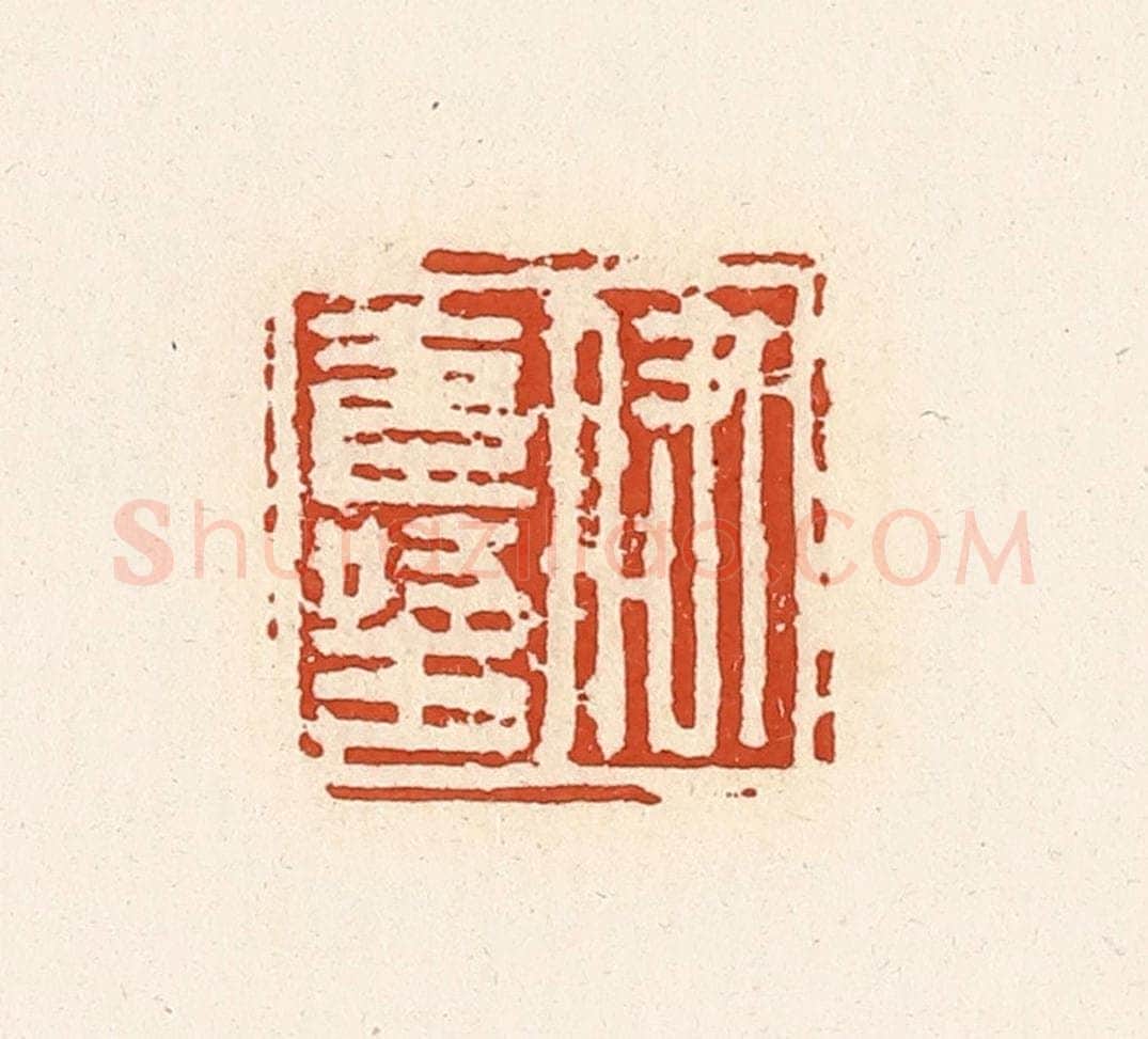 清 高庆龄、高嘉钰辑 篆刻印章作品《伊寿王》