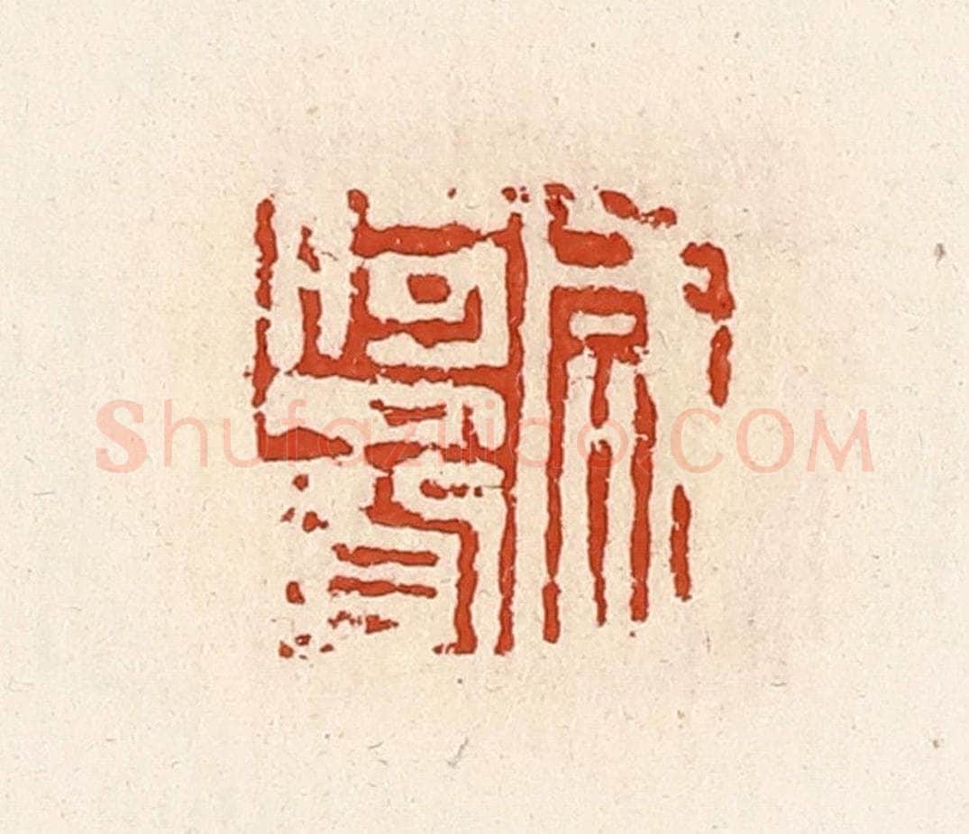 清 高庆龄、高嘉钰辑 篆刻印章作品《咸何赍》