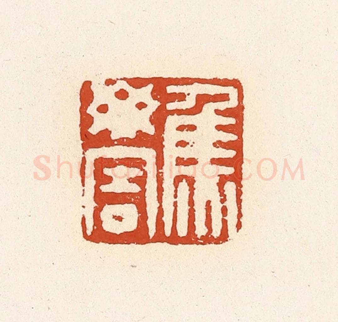 清 高庆龄、高嘉钰辑 篆刻印章作品《焦毋害》