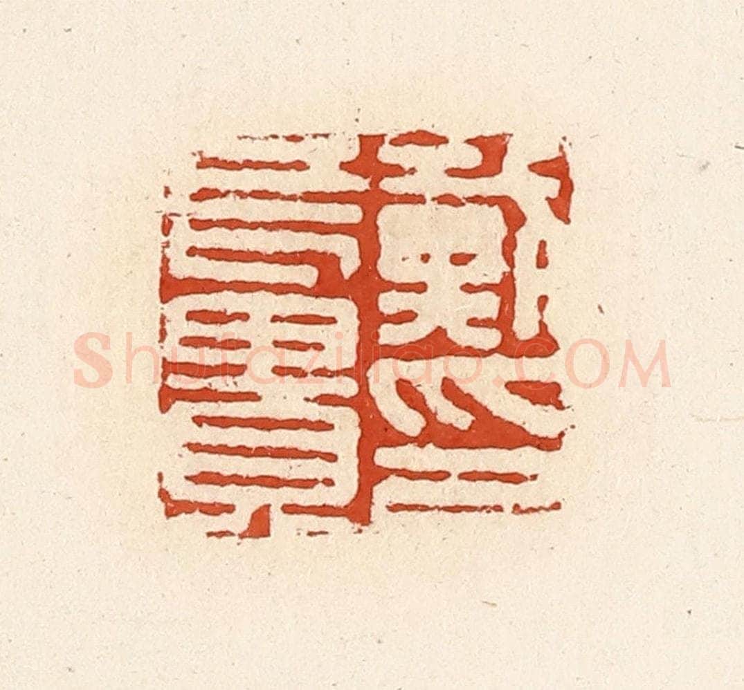清 高庆龄、高嘉钰辑 篆刻印章作品《戴长贵印》