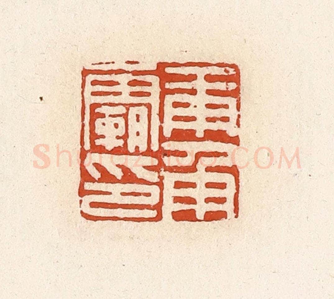 清 高庆龄、高嘉钰辑 篆刻印章作品《庚甬霸印》