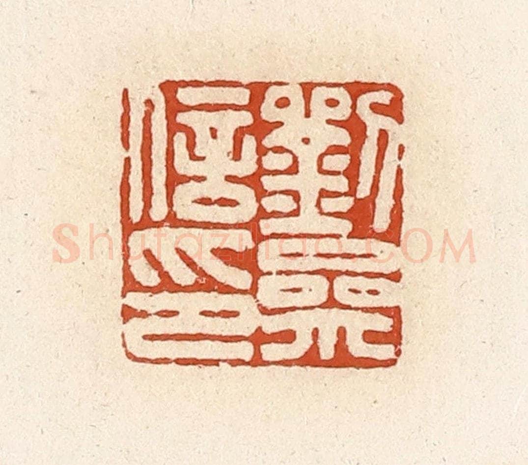 清 高庆龄、高嘉钰辑 篆刻印章作品《刘参信印》