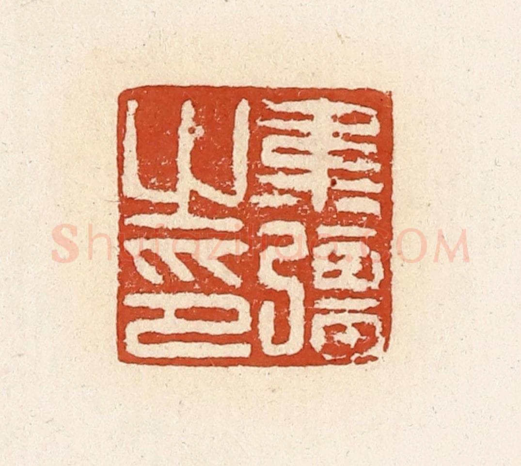 清 高庆龄、高嘉钰辑 篆刻印章作品《韦强之印》