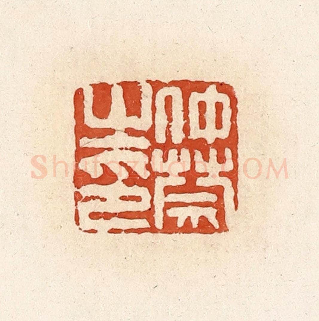 清 高庆龄、高嘉钰辑 篆刻印章作品《仲禁之印》