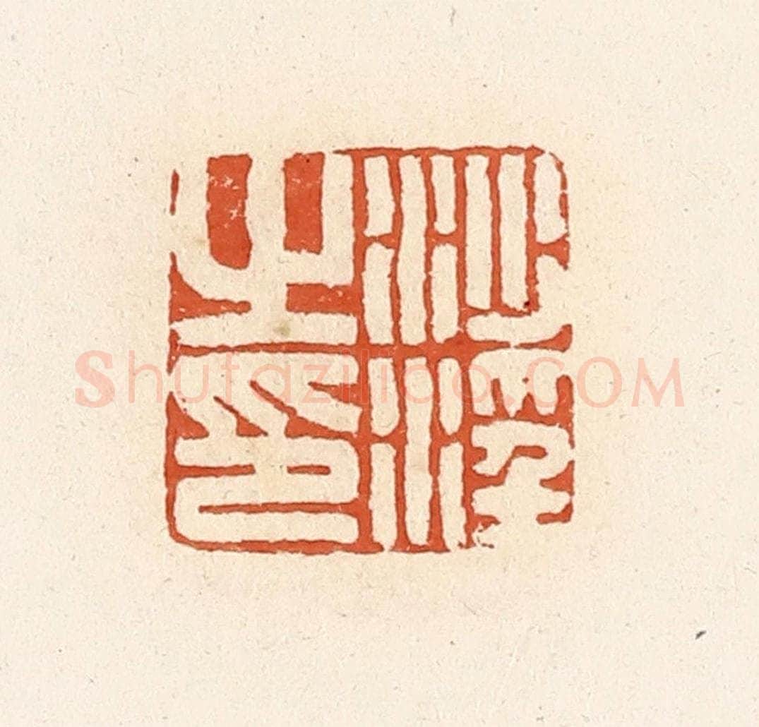 清 高庆龄、高嘉钰辑 篆刻印章作品《沙淫之印》
