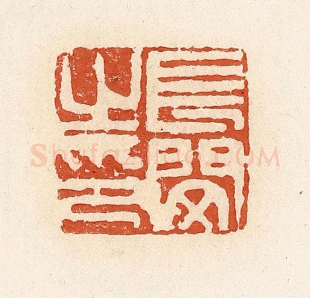 清 高庆龄、高嘉钰辑 篆刻印章作品《长闵之印》