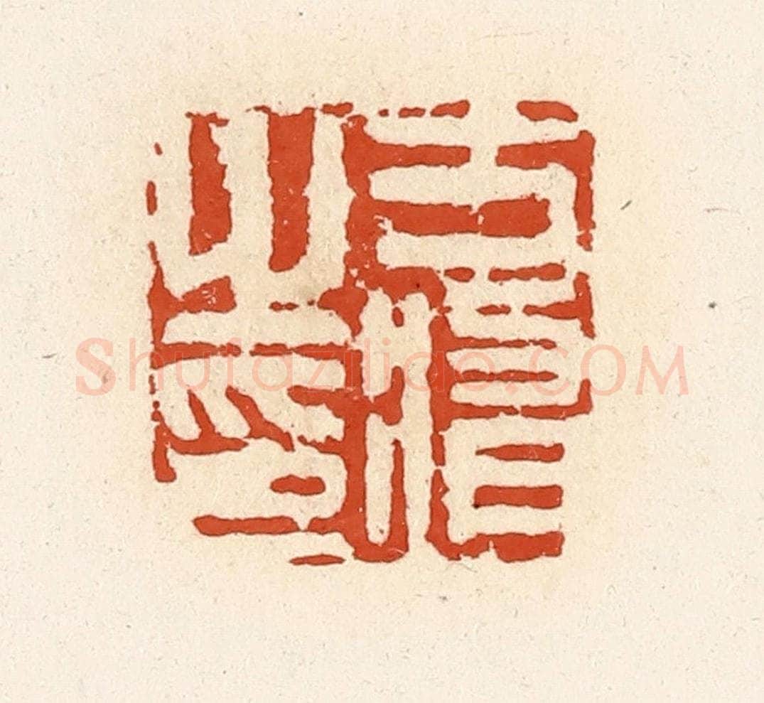 清 高庆龄、高嘉钰辑 篆刻印章作品《方修之印》