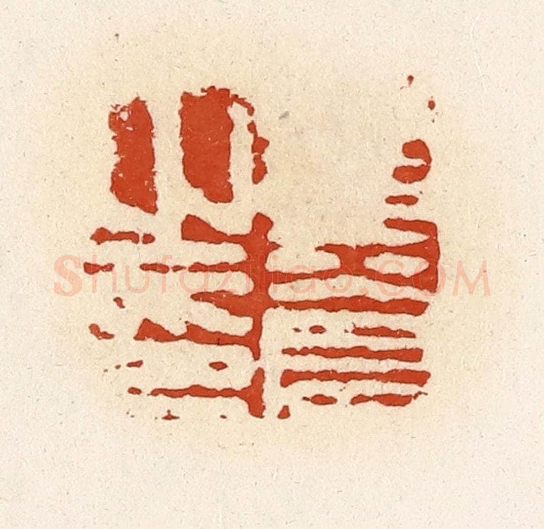 清 高庆龄、高嘉钰辑 篆刻印章作品《黄苍之印》