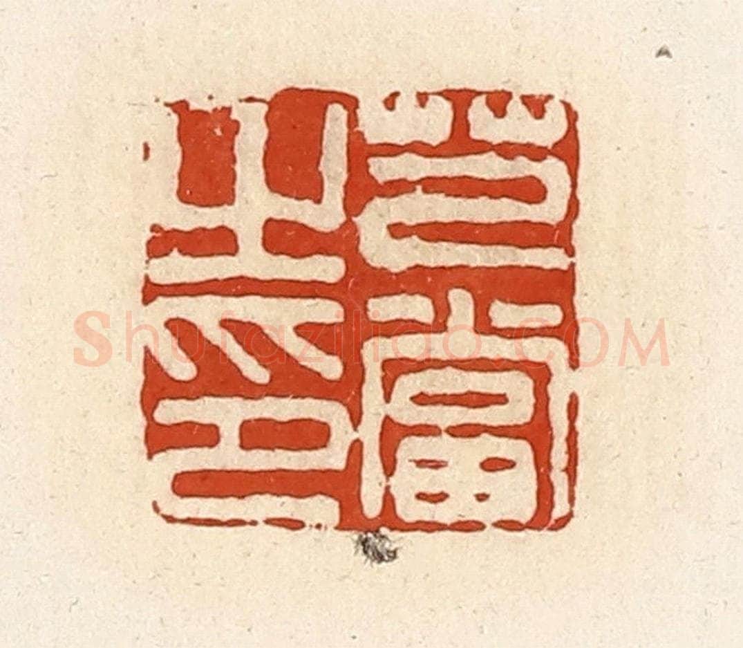 清 高庆龄、高嘉钰辑 篆刻印章作品《芑当之印》